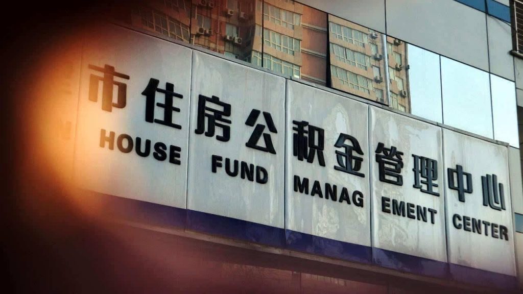 重慶公積金管理中心
